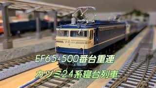 EF65-500番台重連+24系寝台列車 HO