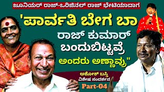 ''ಪಾರ್ವತಿ ಬಾ ಇಲ್ಲಿ ರಾಜ್ ಕುಮಾರ್ ಬಂದವ್ರೆ' ಅಂದರು ಅಣ್ಣಾವ್ರು'-E04-Ashok Basti Junior Rajkumar-Kalamadhyam