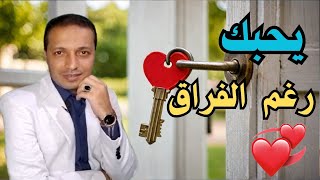 علامات سرية تؤكد ان حبيبك لا يزال يحبك بعد الفراق لا يفوتك