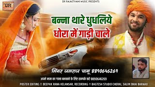 बना थारे धुधलिया धोरा - dhundhliye dhora me | New Rajasthani Song 2022 | Jasraj Chamu | जसराज चामू