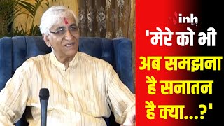 '72 साल की उम्र में मेरे को भी समझने की आवश्यकता है की सनातन है क्या...': TS Singh Deo