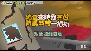 地震來時我不怕－防震知識一把抓：緊急避難包篇