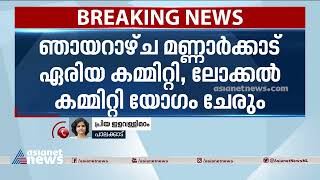 പി കെ ശശിക്കെതിരായ പരാതി പരിശോധിക്കാൻ സിപിഎം നേതൃത്വം | P K Sasi | CPM