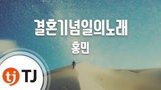 [TJ노래방] 결혼기념일의노래 - 홍민 / TJ Karaoke