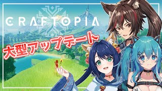 【クラフトピア】シームレス化大型アップデートきたぞ！！【Craftopia/かおたん/やどりりな/善哉あずき】