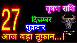 27दिसम्बर वृषभ राशिफल/Vrishabh Rashi/Aaj Vrishabh Rashifal/Vrishabh 27December/Taurus aajka rashifal