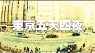 【日本旅遊攻略】東京五天四夜行程推薦！東京自由行懶人救星，不帶腦玩東京｜KKday