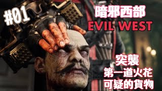 暗邪西部 [西部魔域EVIL WEST]01 可疑的貨物 #02突襲 #03第一道火花 #ps5