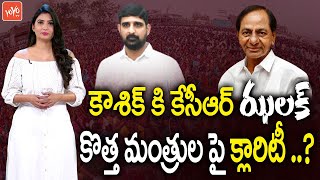 కౌశిక్ కి కేసీఆర్ ఝలక్ | CM KCR Clarity On New Cabinet Ministers | Telangana Cabinet 2021 |YOYO TV