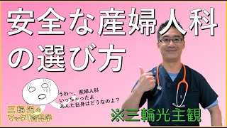 【医療】安全な産婦人科の選び方