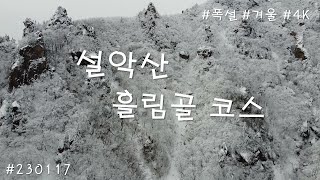 설악산 - 흘림골 코스 (겨울 Ver)_4K