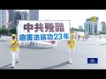 反迫害23載 台北法輪功學員烈日遊行 民眾感佩