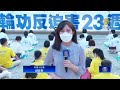 反迫害23載 台北法輪功學員烈日遊行 民眾感佩