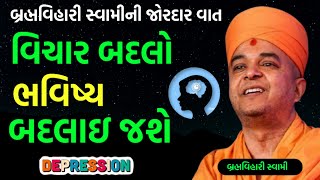 વિચાર બદલો ભવિષ્ય બદલી જશે | dipression | Brahmvihari Swami Pravachan | Baps Katha 2025