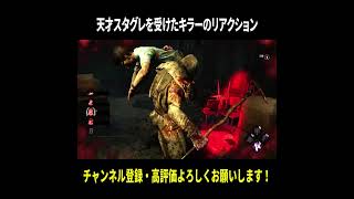 天才スタングレネードを喰らったキラーのリアクション【Dead by Daylight】#44#shorts