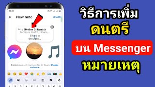 วิธีเพิ่มเพลงลงใน Messenger Notes 2024 | ใส่เพลงลงใน Facebook Messenger Notes