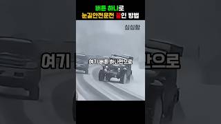 버튼하나로 눈길안전운전 끝인 방법