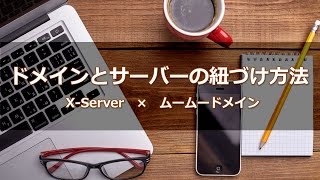 ドメインとサーバーの紐づけ方法と具体的なやり方！X-Server＆ムームードメイン