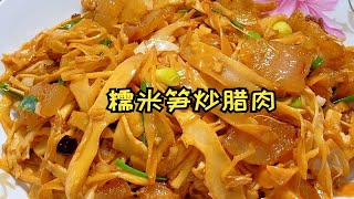 糯米笋炒腊肉，15分钟，口感柔韧软滑，挺下饭的，可以再咸点