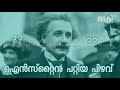 ഐൻസ്റ്റൈനു പറ്റിയ പിഴവ് episode 01 malayalam scientific story series