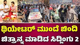 ಸಿದ್ಲಿಂಗು 2 ಥಿಯೇಟರ್ ಮುಂದೆ ಚಿಂದಿ ಸೆಲೆಬ್ರೇಶನ್ | Public Review |