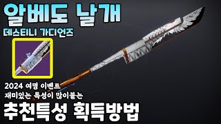 신기한 특성이 많이 붙었다 전기 월도 알베도 날개 추천특성 획득방법 2024 여명 (Destiny 2) (#데스티니가디언즈 최후의 형체 에피소드 망령) [[VG]홀리]