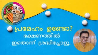 പ്രമേഹ രോഗികളുടെ ഭക്ഷണം- ഇക്കാര്യങ്ങൾ മാത്രം ശ്രദ്ധിച്ചാൽ മതി.. Diabetes and Food.. Important Points