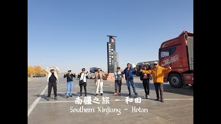 Southern Xinjiang ~  Hotan （5） 南疆之旅 ~ 和田 （五）~ 20241110