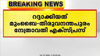 മുംബൈയിൽനിന്ന് തിരുവനന്തപുരത്തേക്കുള്ള നേത്രാവതി എക്സ്പ്രസ് റദാക്കി