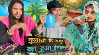 गुलाबो के ससुर का हुआ इंतकाल 😂 Comedy video funny boy team