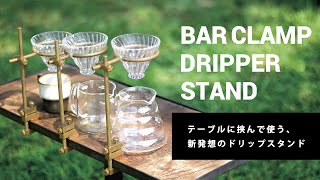 キャンプで楽しむ本格コーヒー。テーブルに挟んで使うFEDECAドリップスタンド