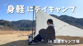 軽量タープで身軽にデイキャンプ👟✨徒歩キャンプ｜笠置キャンプ場⛺