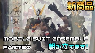 【ガシャポン】MOBILE SUIT ENSEMBLE PART20 組立てます！