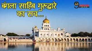 History of Gurudwara Bangla Sahib, Delhi