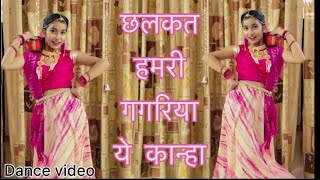 छलकत हमरी गगरिया ये कान्हा | Chalkat Hamri Gagariya O kanha | Dance video