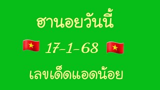 ฮานอยมัดรวมวันนี้🇻🇳17-1-69 เลขเด็ดแอดน้อย