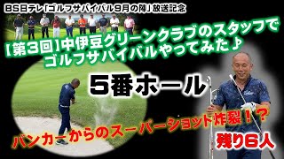 BS日テレ「ゴルフサバイバル9月の陣」放送記念　5番ホール【第3回】中伊豆グリーンクラブのスタッフでゴルフサバイバルやってみた♪＃golf　＃中伊豆