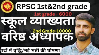 rpsc 1st grade new vacancy | rpsc 2nd grade new vacancy | first grade news | rpsc breaking news |