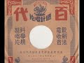 粤曲 虐婢报（二段）玉乡 唱（哥伦比亚唱片57868，1910年香港录音）舞台官话