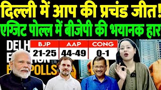 दिल्ली में AAP की प्रचंड जीत! Exit Poll में BJP की भयानक हार PM Modi | CM Yogi | LIVE