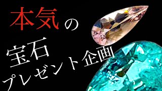 【本気の宝石プレゼント企画】やっちゃいます🎁