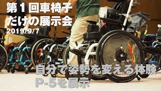 第１回車椅子だけの展示会。姿勢が自由自在の車椅子を展示