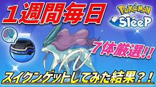 【必見】１週間スイクン連続捕獲！厳選のリアルをお見せします！！【ポケモンスリープ】