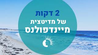 מדיטציית מיינדפולנס של 2 דקות | מדיטציה להרפייה והרגעה