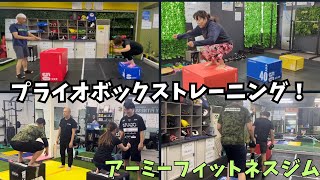 【アーミーフィットネスジム】プライオボックストレーニング！