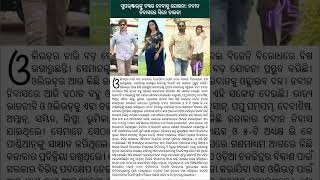 ସୁପର୍‌ଷ୍ଟାର୍‌ଙ୍କୁ ଟକ୍କର ଦେବାକୁ ଯୋଜନା: ନବୀନ ନିବାସରେ ସିନେ ତାରକା‌#news #viral #shots #fact #trending