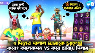 আইডিতে Season 1 🥴 ও  নতুন  V badge  পেয়ে  😤😤 আমাকে Collection vs এ Challenge দিলো 😤 কে জিতলো? 🤔