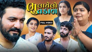 ભૂલાયેલો ભૂતકાળ || ફૂલ મૂવી || Bhulayelo bhutkal || Full Movie || Gujarati Video || Kanya Films