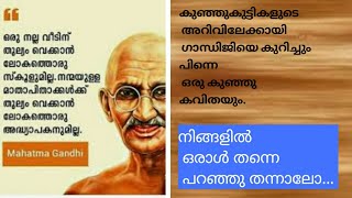 ഗാന്ധിജയന്തി|| കുഞ്ഞുങ്ങൾക്ക് പാടി പഠിക്കാം| പറഞ്ഞു പഠിക്കാം||