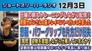 【第64回】寝起き改善！ショートスリーパーラジオ(2023/12/3 6:30〜7:00)